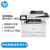 惠普（HP）打印机 4104dw a4黑白激光复印机扫描机一体机a4自动双面打印无线有线网络商用办公 代替429dw 4104dw标配（官方1年上门保-修）