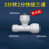 特康源直饮水机净水器2分快接三通快速型转接头外牙PE水管过滤器pe配件 332三通(免卡)