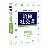 哈佛社交课：突破社交瓶颈的76个人际交往策略 以无形人脉换有形成功（畅销4版）