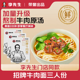 牛叨叨李先生招牌牛肉面三人份495g*3包 加量升级款 早餐速食方便拉面条