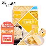 peppito海盐苏打饼干405g 孕妇无蔗糖饼干0反式脂肪酸养胃休闲零食下午茶 白芝麻苏打饼 405g*1袋