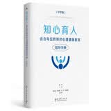 知心育人：适合每位教师的心理健康教育指导手册（中学版） 开学季