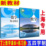 沪教版上海初中教材课本教科书数学六 七 八 九年级第一学期6 7 8 9年级上册书 上海教育出版社 新教材 7上数学课本+练习册