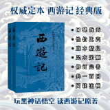 西游记原著版完整无删减注释丰富定本（套装上下全2册）中国古典文学读本丛书四大名著1-9年级小学初中高中必读书单语文推荐阅读古白话文人民文学出版社