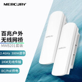 水星（MERCURY） 户外无线网桥室外AP电梯监控5g无线wifi发射对点桥接 MWB201套装（ 2.4G/1KM/百兆）