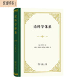 论科学体系精装本 圣西门科学思想精髓空想社会主义经典