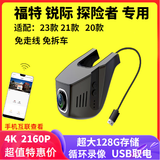 任E游福特锐际探险者领航员专用行车记录仪免拆车接线23高清夜视24新款 4K超高清2160P 送32G存储+手机APP互联+免走线