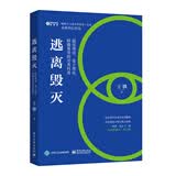 逃离毁灭（入围2020京东文学盛典科幻文学作品，入选2020京东文学盛典100部年度好书名单）