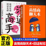 【全2册】沟通高手+高情商聊天术回话有招说话有道说话技巧回话的技术好好接话口才训练高情商话术
