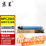 京呈适用理光MPC2011sp硒鼓粉盒MP C2503墨粉盒C2003打印机碳粉2504复印机墨盒 MP C2503C 青色 大容量 约10000页