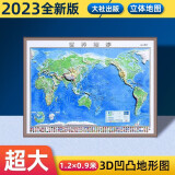 北斗3d凹凸立体世界地形图 精雕版超大1.2X0.9米2023全新版