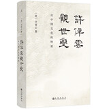 许倬云观世变（2024版）五十年治史形成的史学观 探寻中国文化基因