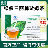 绿瘦三丽牌璇姆茶减肥茶瘦身减脂产品三丽牌旋姆茶官网顽固型官方正品 【1盒装】找客服可以领优惠