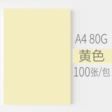 安兴 悠米 彩纸 黄色 A4彩色卡纸 儿童手工 折纸 打印纸4a 复印纸80克 剪纸diy  100张/包 单包装