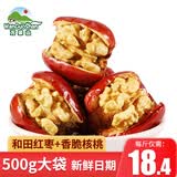 万果山（WanGuoShan） 红枣夹核桃仁葡萄干500g 新疆特产芝麻枸杞和田枣蜜饯休闲零食 枣夹核桃500g（独立小包装）