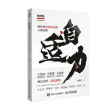 自适力：创业者持续进化的六项法则（智元微库出品）