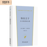 快乐王子——王尔德童话全集（汉译世界文学2·小说类）