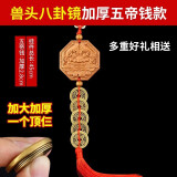 福光普照（FUGUANGPUZHAO）五帝钱桃木葫芦挂件门对加厚居家客厅阳台大门挂件 兽头桃木加厚五帝钱