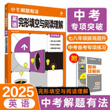 2025版中考必刷题 解题有法 完形填空与阅读理解 英语 初中总复习中考专项 理想树图书