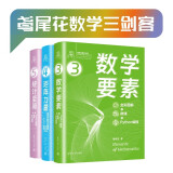 数学要素 矩阵力量 统计至简 鸢尾花数学三剑客 套装共3册