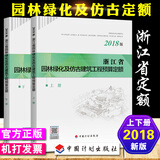 正版2018浙江省房屋建筑与装饰工程预算定额 浙江省土建安装市政机械台班定额 2018浙江省园林绿化及仿古定额上下册