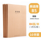 学生文具中小学生作业本子A5小号 B5大号牛皮作文簿语文本练习本记事本英语笔记本24张 B5-10本 英语（42张/本）