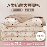 南极人（NanJiren）A类抗菌10%大豆纤维被 单人夏凉被夏季空调被子被芯 180*220cm