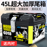 TDGO摩托车尾箱通用加厚大号后备箱防抖电瓶电动车踏板车储物工具箱 黑箱+黑贴纸+减震底座+内衬-45L