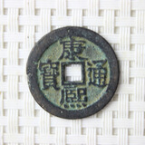 包老真品清朝五帝钱六帝十帝老铜钱古玩古董散装古钱币中国结摆件 康熙一枚