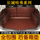 22款哈弗H6后备箱垫全包围大狗全新哈佛H6酷派H2S F7 M6运动版冠军三代二代铂金汽车尾箱垫 咖啡色【下单留言车型】