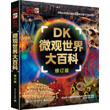DK微观世界大百科（修订版）课外读物  7-14岁小猛犸童书  