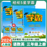 2024秋新版 5星学霸三年级上册语文数学英语人教PEP版3年级起点 套装3册 经纶学霸练习册作业本天天练专项练习册