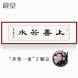 颜堂名家手写字画办公室书法作品真迹现代中式客厅装饰画开业礼品带框 上善若水 实木画框+有机玻璃165*50厘米