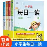 小学生每日一读（4册）春夏秋冬一年级课外阅读小学生晨读晚诵儿童文学图书语文朗读写作素养能力提升读物彩图注音版上书香节阅读节  