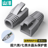 山泽（SAMZHE）水晶头保护套 内径8.0mm 10个装 七类7类网线RJ45电脑网络护套 灰色 HT704