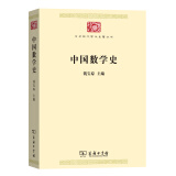 中国数学史/中华现代学术名著丛书·第七辑