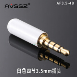 AVSSZ 手机耳机维修DIY插头3.5mm三四节立体双声道线控麦克风公母接头AXU车载 AF3.5-4B 白色四节3.5mm插头
