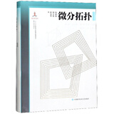 微分拓扑/微分几何与拓扑学京东超级618