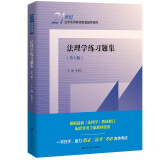 法理学练习题集（第六版）（21世纪法学系列教材配套辅导用书）马工程法律黄皮高教红皮人大蓝皮教材配套辅导 期末考2024年考研2023年法考