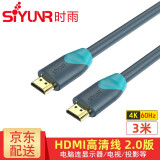 时雨（SIYUNR） HDMI线2.0版 4K60Hz显示器视频数据笔记本台式电脑高清连接显示器投影仪电视机顶盒3D数字工程线 SY-H2030 工程级 4K60Hz 3米