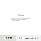美达斯墙面搁架U形双槽墙轨专用支架金属托架置物架层板架 白色27cm 单支