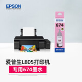 爱普生（EPSON）L805打印机专用674原装墨水 打印机墨 黑色 彩色大容量 墨盒 爱普森墨仓式连供打印机墨汁 L805专用打印机墨水【浅红色-打印约5400页】
