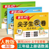 三年级上册试卷 小学语文数学英语 黄冈尖子生密卷期中期末冲刺100分单元专项测试卷人教版（全三册 ）