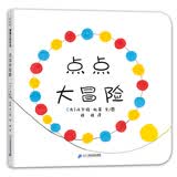 点点大冒险 互动游戏书 0-3岁 蒲蒲兰绘本