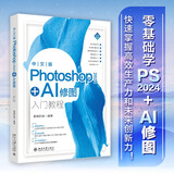 中文版Photoshop 2024+AI修图入门教程零基础快速上手教程书学习指南
