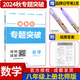 名校题库七八九年级上册下册数学北师大版英语语文人教版 初一二三七上八上七下八下培优初中b卷狂练冲刺重难点专题突破物理教科版 八年级上册数学北师大版【重难点专题突破2024秋】