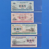 【十年老店】全国通用粮票  省级粮票 真品 1965年全国粮票4枚组（旧票）