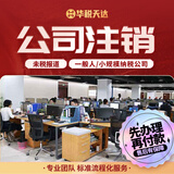 北京公司注册个体营业执照代理记账工商注销股权变更地址异常解除银行开户垫资验资可服务多个城市 公司注销（小规模/一般纳税人）