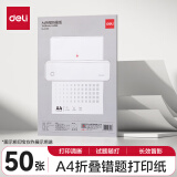 得力（deli）A4便携错题学习打印机纸 折叠款50张/包 家用便携学习作业试题打印纸 得力X8/X8P机型适用 XH26