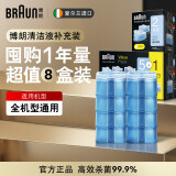 博朗（BRAUN）剃须刀配件CCR8清洁液8盒装（清洁中心通用）杀菌清洁